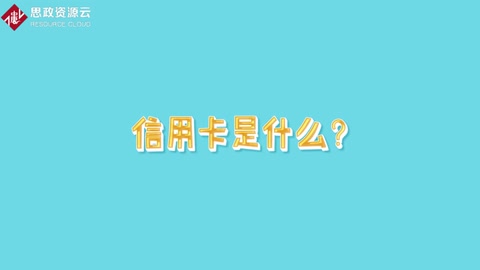 帶你了解<em>信用卡</em>——信用合格消費者<em>的</em>信用證明