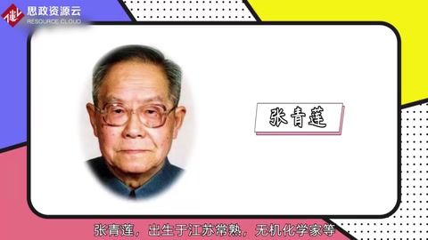 張青蓮——<em>無機</em><em>化學家</em>、<em>教育家</em>
