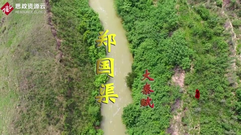 鄭國<em>渠</em>—戰(zhàn)國末期關(guān)中地區(qū)大型水利工程