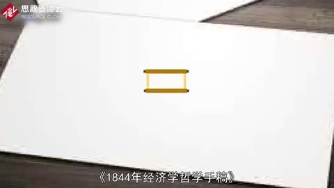 一分鐘讀懂1844年經濟學哲學手稿