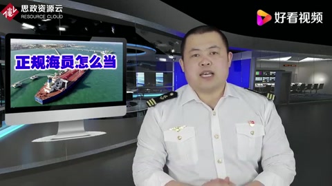 正規海員怎么當——船員的職業素質