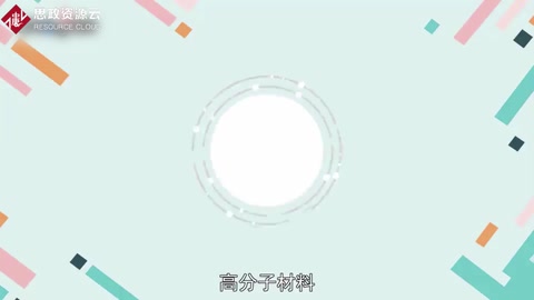 帶你了解<em>高分子</em>材料——聚合物材料