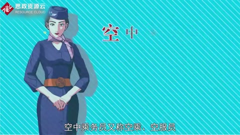 帶你了解<em>空中</em><em>乘務員</em>——又稱空乘、空服員