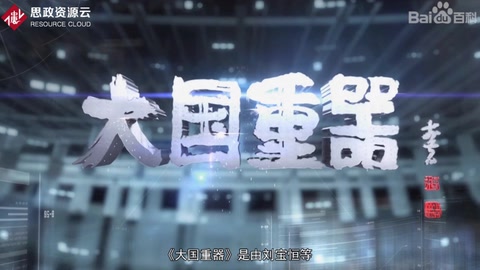 《大國重器》—為實現(xiàn)重大技術(shù)裝備國產(chǎn)化和我國工業(yè)發(fā)展的“<em>中國</em>夢”鼓與呼