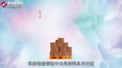 鐵路<em>物流</em>管理專業(yè)：培養(yǎng)鐵路<em>物流</em>管理工作的多學(xué)科交叉型專業(yè)