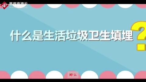 帶你了解<em>生活</em><em>垃圾</em>衛生填埋