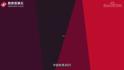 帶你了解中國制造2025——國家行動綱領(lǐng)