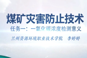 微課：煤礦開(kāi)采技術(shù)專(zhuān)業(yè)、礦井建設(shè)專(zhuān)業(yè)《煤礦災(zāi)害防治技術(shù)——一氧化碳濃度檢測(cè)意義》
