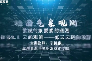 <em>微</em><em>課</em>：<em>大氣</em><em>探測(cè)</em><em>技術(shù)</em><em>專業(yè)</em>《<em>地面</em><em>氣象觀測(cè)</em>——低云云碼的編報(bào)》