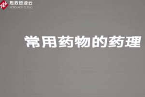 常用藥物的分類，藥理作用