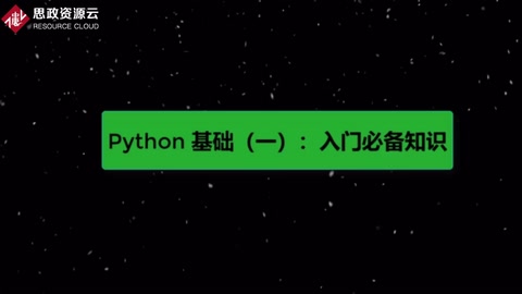 python基礎(chǔ)知識(shí)