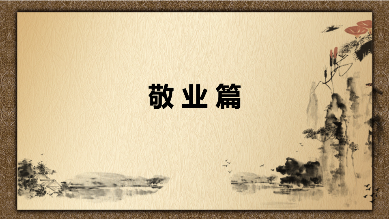 課件：中國會計文化敬業篇