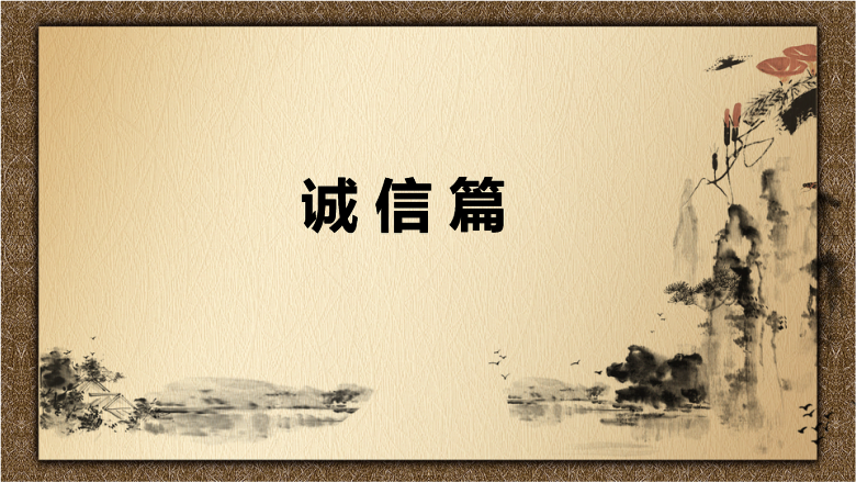 <em>課件</em>：<em>中國</em><em>會計</em><em>文化</em>誠信<em>篇</em>