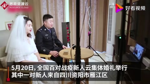黃旭華李蘭娟證婚！四川資陽(yáng)一對(duì)戰(zhàn)疫新人參加云集體婚禮