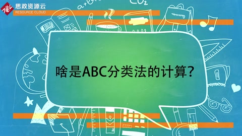 <em>啥</em><em>是</em>ABC分類法的計(jì)算？