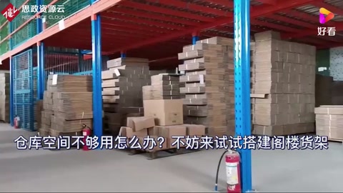 倉庫空間不夠用怎么辦？不妨來<em>搭建</em>閣樓貨架