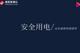 安全用電知識(shí)