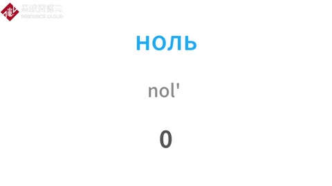 1分鐘學(xué)會(huì)俄語(yǔ)數(shù)字常用表達(dá)