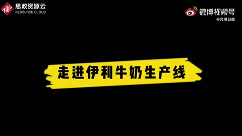 伊利牛奶是怎樣生產出來的？
