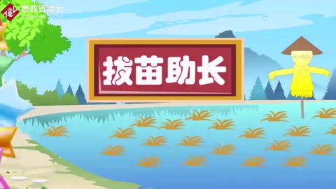拔苗助長<em>的</em>故事