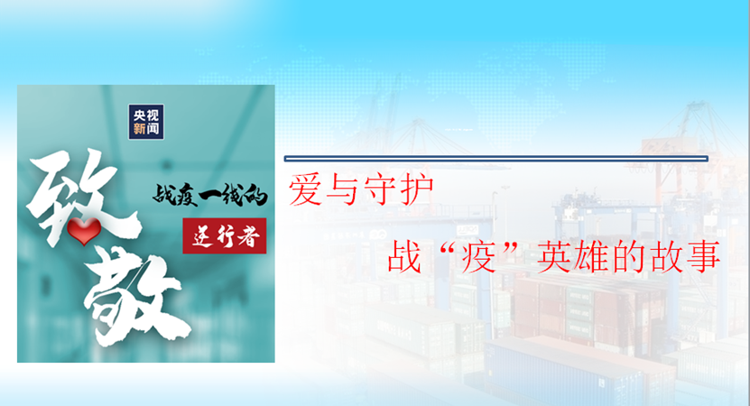 愛(ài)與<em>守護(hù)</em>，<em>戰(zhàn)</em>“<em>疫</em>”<em>英雄</em><em>的</em>故事