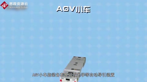 AGV小車：裝備自動(dòng)導(dǎo)引裝置的運(yùn)輸車