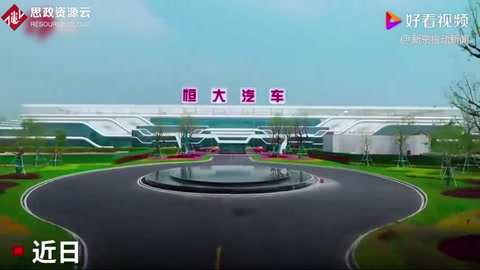 1分鐘看恒大造車全程：2545名機(jī)器人齊發(fā)力 每分鐘可產(chǎn)1輛車