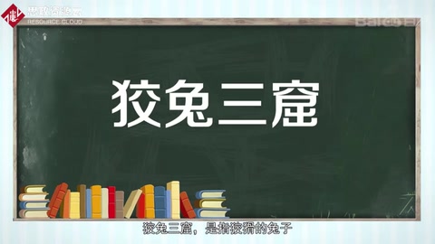 <em>帶你</em><em>了解</em><em>成語</em>狡兔三窟