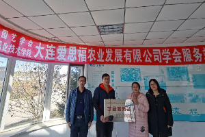 科技興農(nóng)--建立遼寧省園藝學(xué)會大連愛思福農(nóng)業(yè)發(fā)展有限公司服務(wù)站