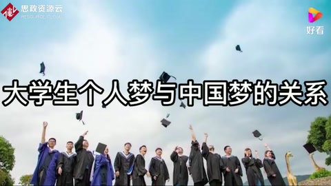 大學生個人夢與中國夢的關系