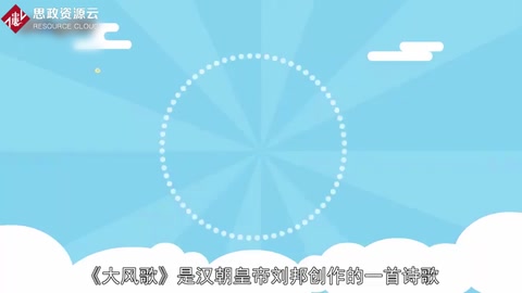 帶你了解大風(fēng)歌——漢朝開國(guó)皇帝劉邦<em>創(chuàng)作</em>詩作