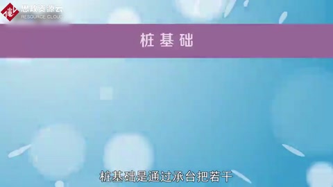 樁基礎(chǔ)：通過承臺(tái)把若干根樁的頂部聯(lián)結(jié)成整體