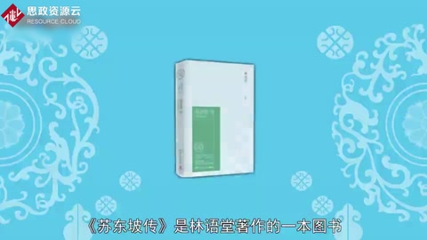 蘇東坡傳——林語堂著<em>傳記</em>作品