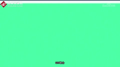 帶你了解G20峰會——一個(gè)國際經(jīng)濟(jì)合作論壇