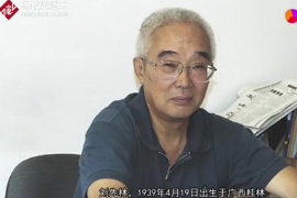一分鐘了解劉先林