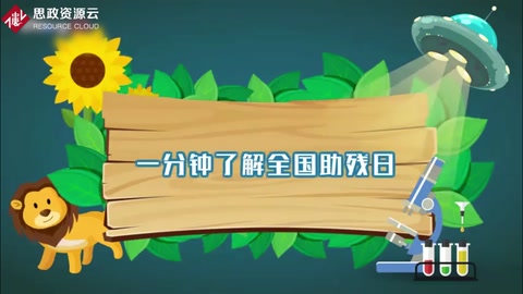 帶你了解全國<em>助殘</em>日 ——中國<em>殘疾人</em>節日