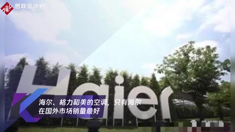 海爾、格力和美的空調(diào),只有海爾在國(guó)外市場(chǎng)銷量最好