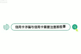 信用卡詐騙與信用卡透支，<em>那些</em>你不得不知道<em>的</em><em>事</em>！聽聽律師怎么說