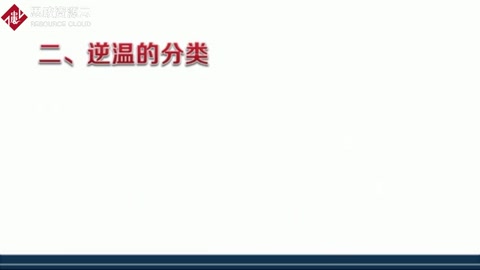 逆溫的<em>類型</em><em>有</em>哪些？