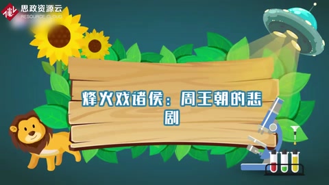 烽火戲諸侯：周王朝的悲劇