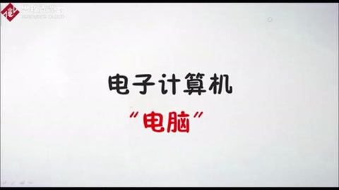 計算機<em>的</em><em>發展</em><em>歷史</em>
