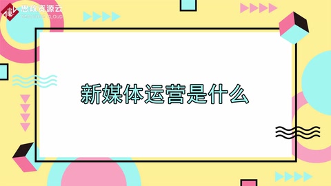 <em>新</em><em>媒體</em>運(yùn)營是<em>什么</em>