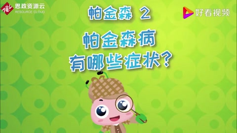 <em>帕金森</em>病有哪些癥狀？