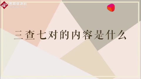什么是三查七對(duì)一驗(yàn)證