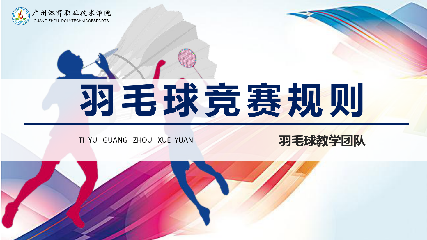 <em>課件</em>：運(yùn)動(dòng)訓(xùn)練專業(yè)《<em>羽毛球</em>實(shí)用教程—<em>羽毛球</em>競賽規(guī)則》