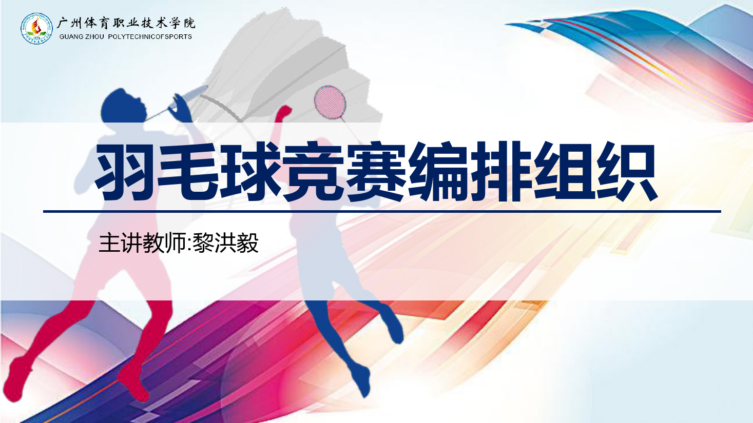 <em>課件</em>：運(yùn)動(dòng)訓(xùn)練專業(yè)《<em>羽毛球</em>實(shí)用教程—<em>羽毛球</em>競賽編排組織》