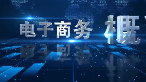 <em>微</em><em>課</em>：<em>電子商務</em>、冷鏈物流技術與管理<em>專業(yè)</em>《<em>電子商務</em>概論—<em>電子商務</em>物流》