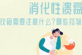 得了消化性潰瘍，需要注意什么？哪些藥物會(huì)影響病情？