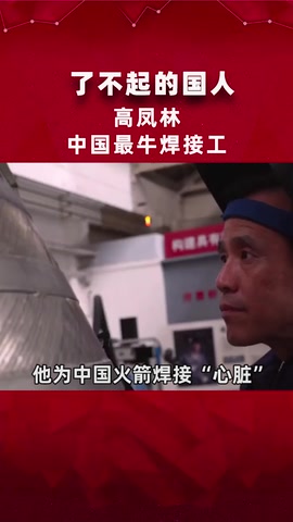 了不起的國人高<em>鳳</em>林