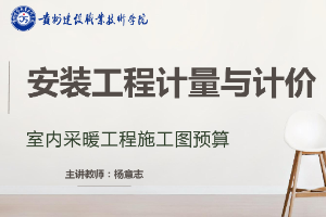 <em>課件</em>：《安裝工程計量與計價—<em>室內</em>采暖工程<em>施工圖</em>預算》